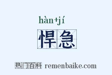 悍急是什么意思的图片